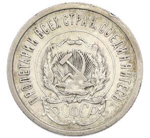 20 копеек 1923 года — Фото №2