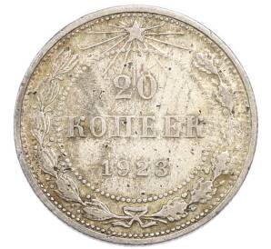 20 копеек 1923 года — Фото №1