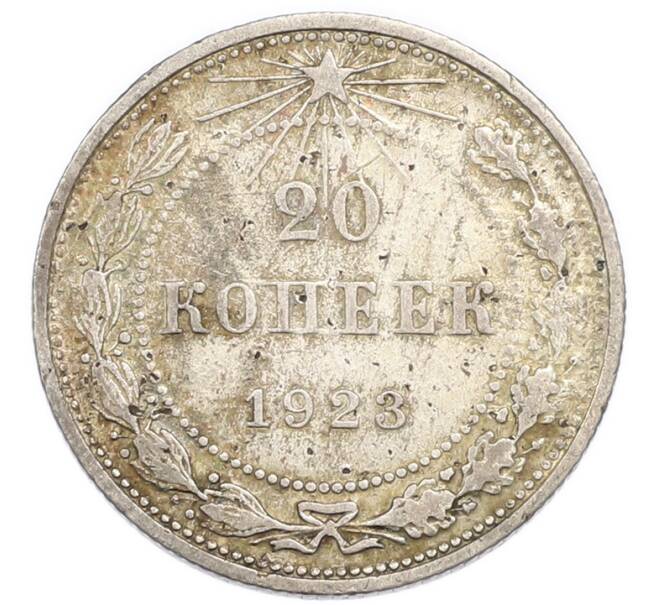 Монета 20 копеек 1923 года (Артикул: K7-4702) — Фото №1