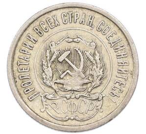 20 копеек 1923 года — Фото №2