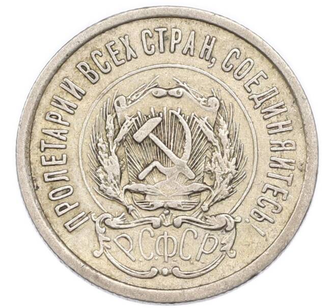 Монета 20 копеек 1923 года (Артикул: K7-4702) — Фото №2