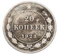Монета 20 копеек 1923 года (Артикул: K7-4703) — Фото №1