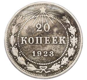 20 копеек 1923 года — Фото №1