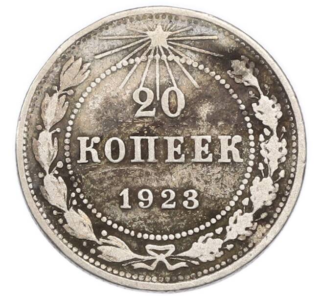 Монета 20 копеек 1923 года (Артикул: K7-4703) — Фото №1
