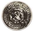 Монета 20 копеек 1923 года (Артикул: K7-4703) — Фото №2