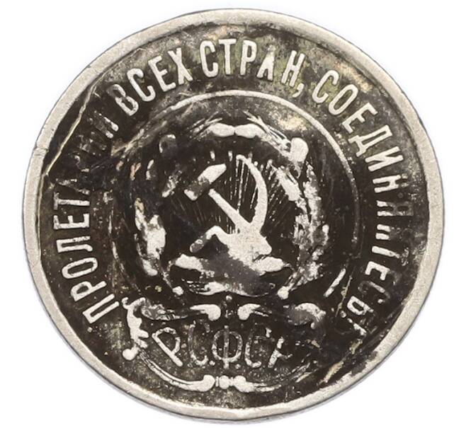 Монета 20 копеек 1923 года (Артикул: K7-4703) — Фото №2