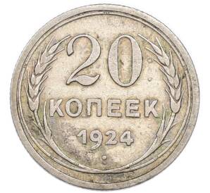 20 копеек 1924 года