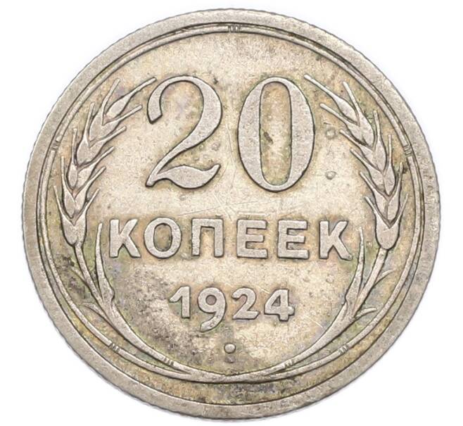 Монета 20 копеек 1924 года (Артикул: K7-4704) — Фото №1
