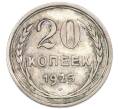 Монета 20 копеек 1925 года (Артикул: K7-4705) — Фото №1