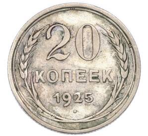 20 копеек 1925 года