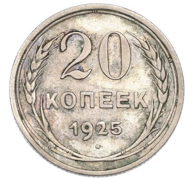 Монета 20 копеек 1925 года (Артикул: K7-4705) — Фото №1