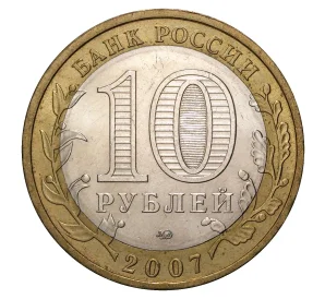 10 рублей 2007 года ММД Российская Федерация — Липецкая область