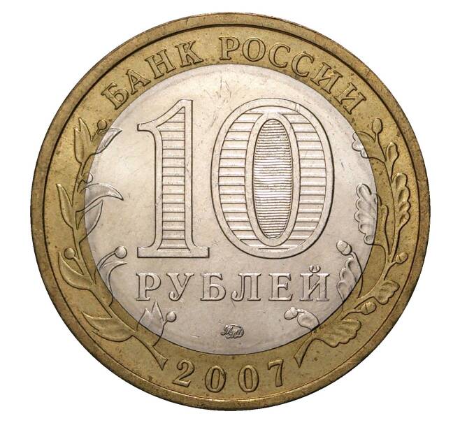 Монета 10 рублей 2007 года ММД Российская Федерация — Липецкая область (Артикул M1-0160)