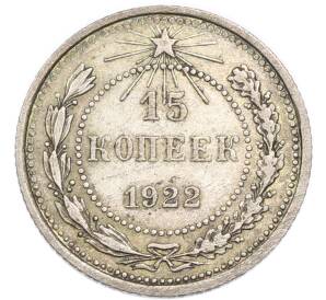 15 копеек 1922 года — Фото №1