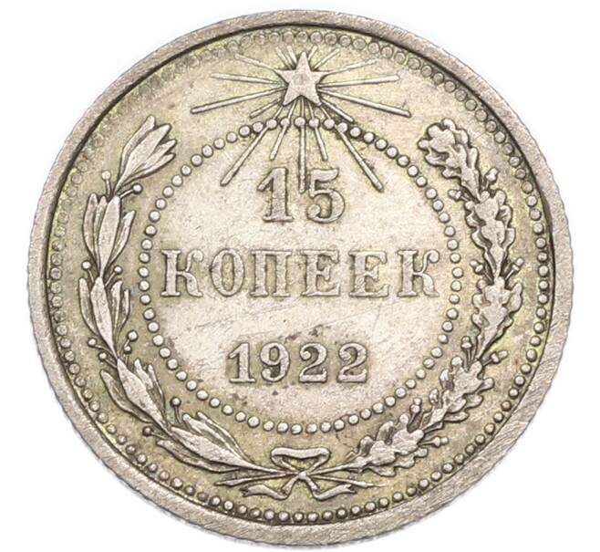 Монета 15 копеек 1922 года (Артикул: K7-4708) — Фото №1