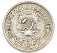 Монета 15 копеек 1922 года (Артикул: K7-4708) — Фото №2