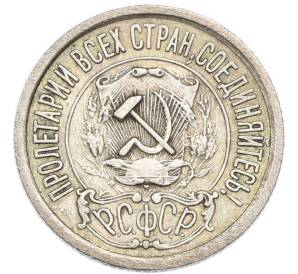 15 копеек 1922 года — Фото №2