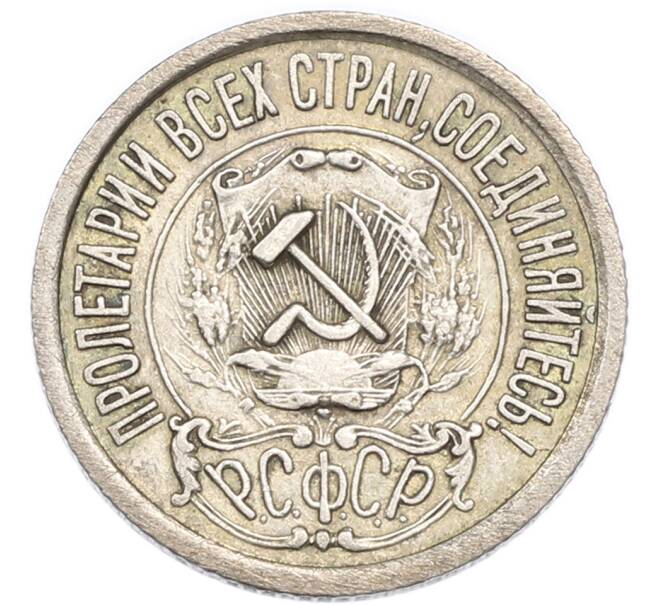 Монета 15 копеек 1922 года (Артикул: K7-4708) — Фото №2