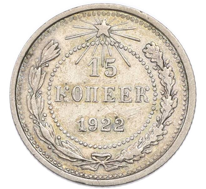 Монета 15 копеек 1922 года (Артикул: K7-4709) — Фото №1