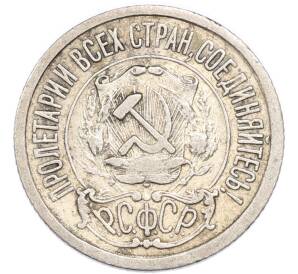 15 копеек 1922 года — Фото №2