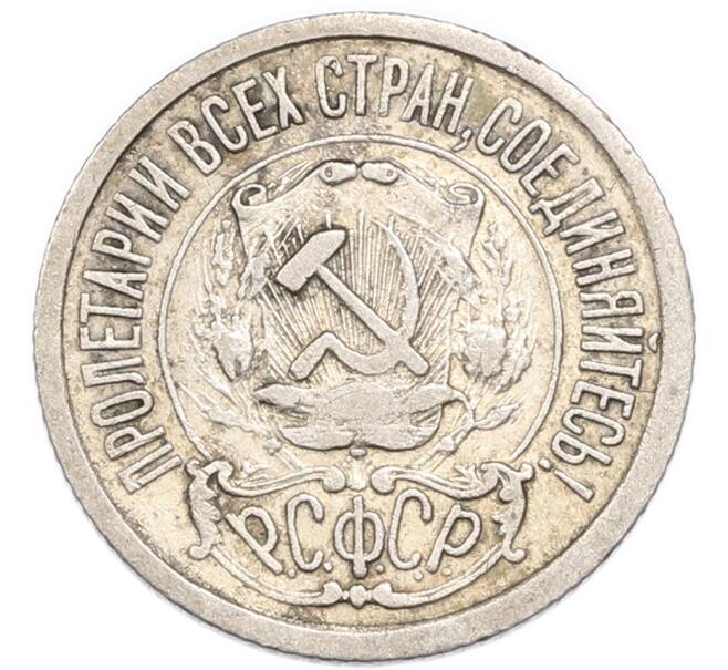 Монета 15 копеек 1922 года (Артикул: K7-4709) — Фото №2