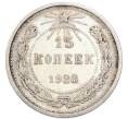Монета 15 копеек 1923 года (Артикул: K7-4710) — Фото №1
