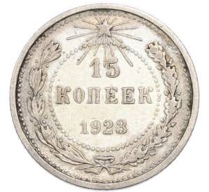 15 копеек 1923 года