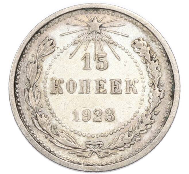 Монета 15 копеек 1923 года (Артикул: K7-4710) — Фото №1