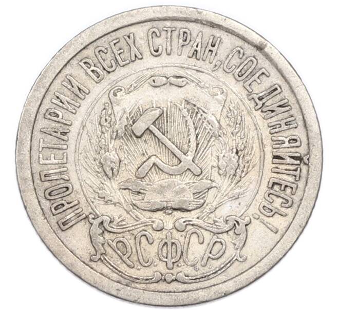 Монета 15 копеек 1923 года (Артикул: K7-4710) — Фото №2