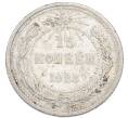 Монета 15 копеек 1923 года (Артикул: K7-4711) — Фото №1