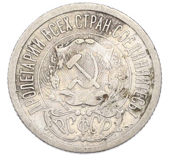 Монета 15 копеек 1923 года (Артикул: K7-4711) — Фото №2