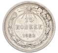 Монета 15 копеек 1923 года (Артикул: K7-4712) — Фото №1