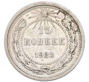 15 копеек 1923 года