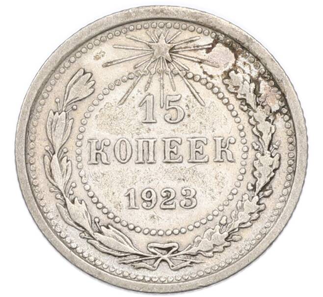 Монета 15 копеек 1923 года (Артикул: K7-4712) — Фото №1