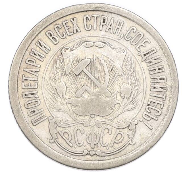 Монета 15 копеек 1923 года (Артикул: K7-4712) — Фото №2