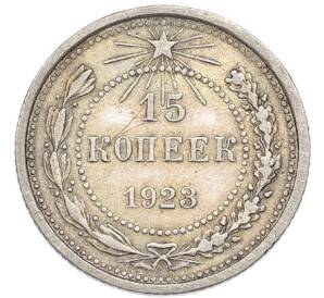 15 копеек 1923 года