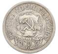 Монета 15 копеек 1923 года (Артикул: K7-4713) — Фото №2