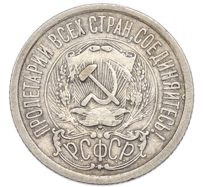 Монета 15 копеек 1923 года (Артикул: K7-4713) — Фото №2