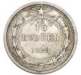 Монета 15 копеек 1923 года (Артикул: K7-4714) — Фото №1