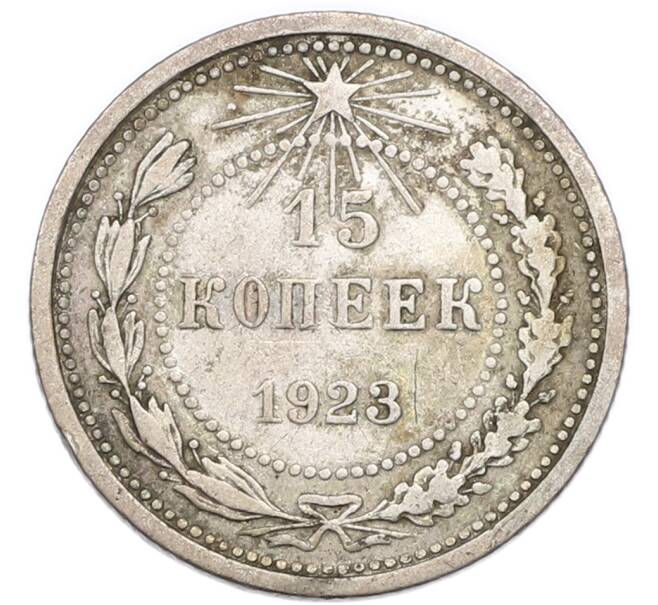 Монета 15 копеек 1923 года (Артикул: K7-4714) — Фото №1