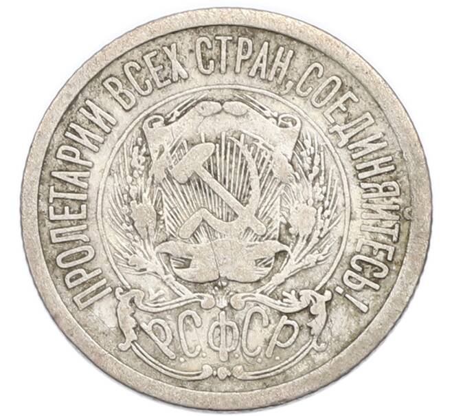 Монета 15 копеек 1923 года (Артикул: K7-4714) — Фото №2