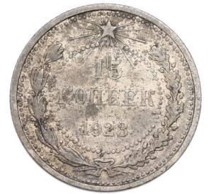 15 копеек 1923 года — Фото №1