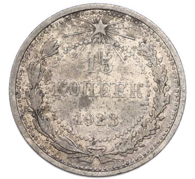 Монета 15 копеек 1923 года (Артикул: K7-4715) — Фото №1