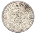 Монета 15 копеек 1923 года (Артикул: K7-4715) — Фото №2