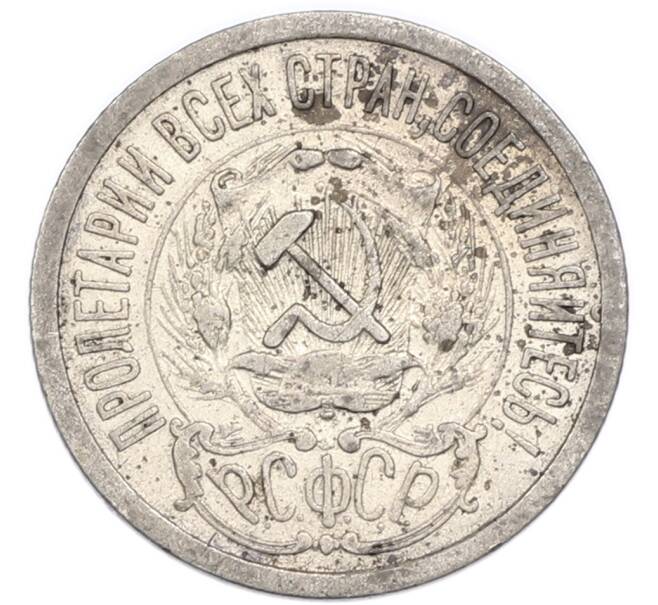 Монета 15 копеек 1923 года (Артикул: K7-4715) — Фото №2
