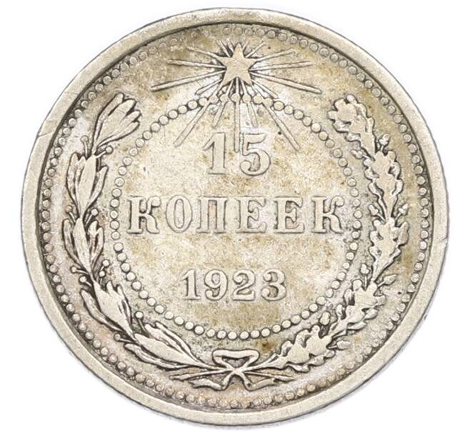 Монета 15 копеек 1923 года (Артикул: K7-4716) — Фото №1
