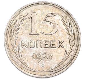15 копеек 1927 года
