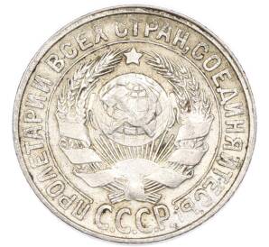 15 копеек 1927 года