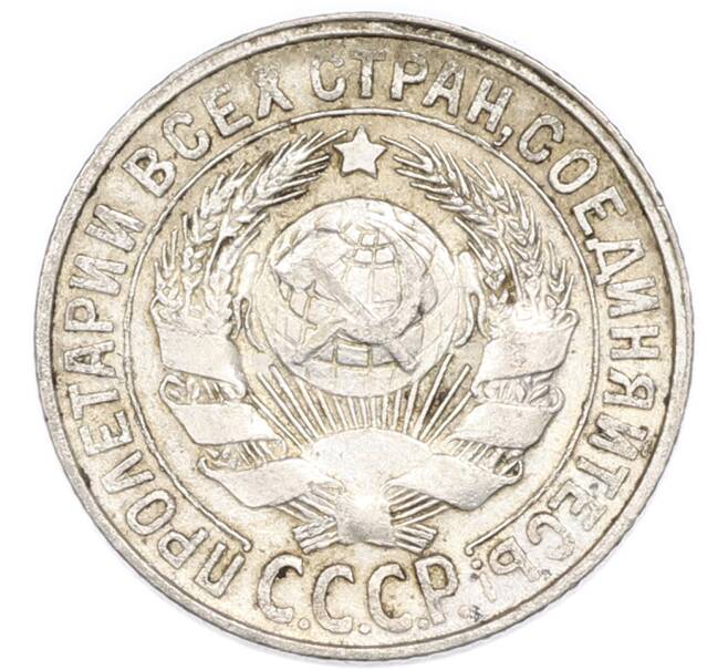Монета 15 копеек 1927 года (Артикул: K7-4717) — Фото №2