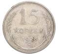 Монета 15 копеек 1928 года (Артикул: K7-4718) — Фото №1